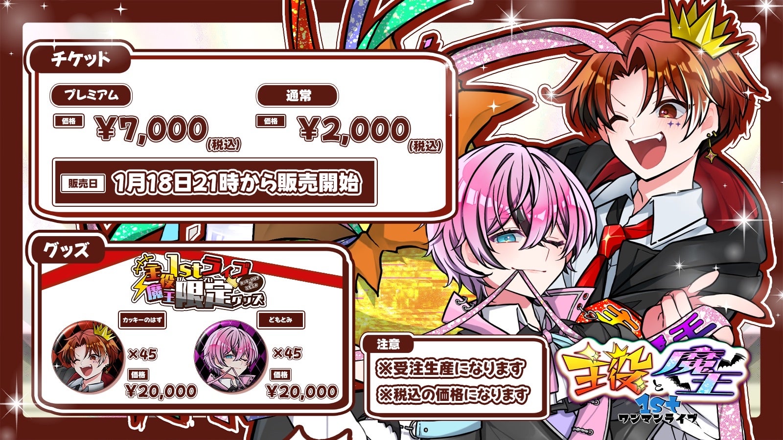 「カッキーのはず」「どもとみ」による「主役と魔王1stワンマンライブ Sponsored by ミラミラ」１月１８日よりチケット販売開始！