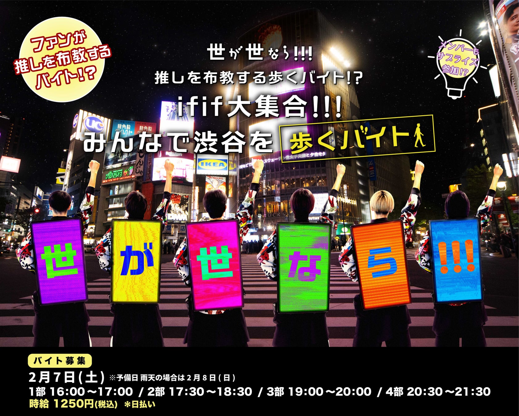ファンが推し活をしながらお金を稼ぐ！？世が世なら!!!歩く広告バイト企画第2弾！『推しを布教する歩くバイト!?』
