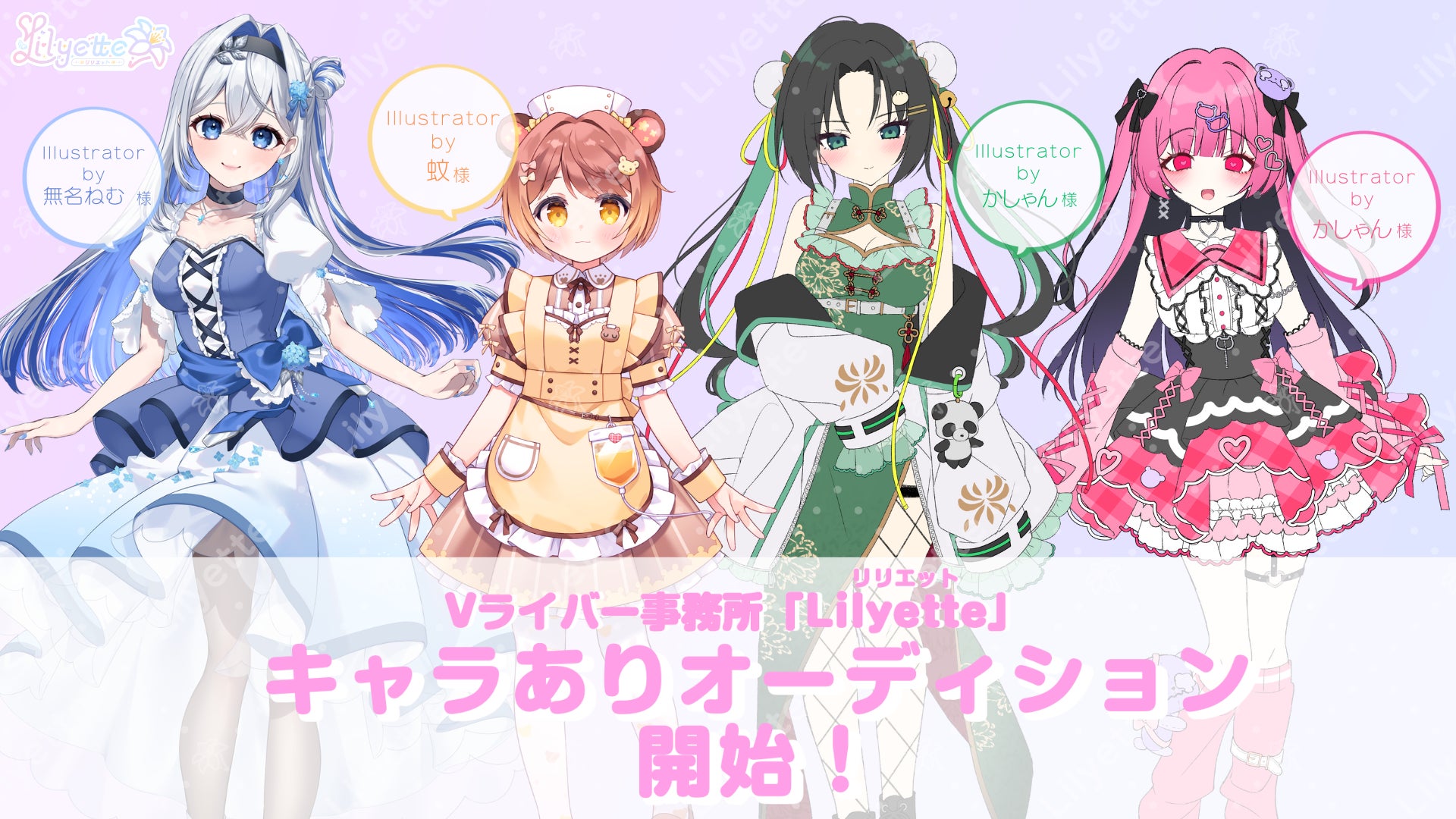 新規Vライバー事務所「Lilyette」キャラありオーディション開始！