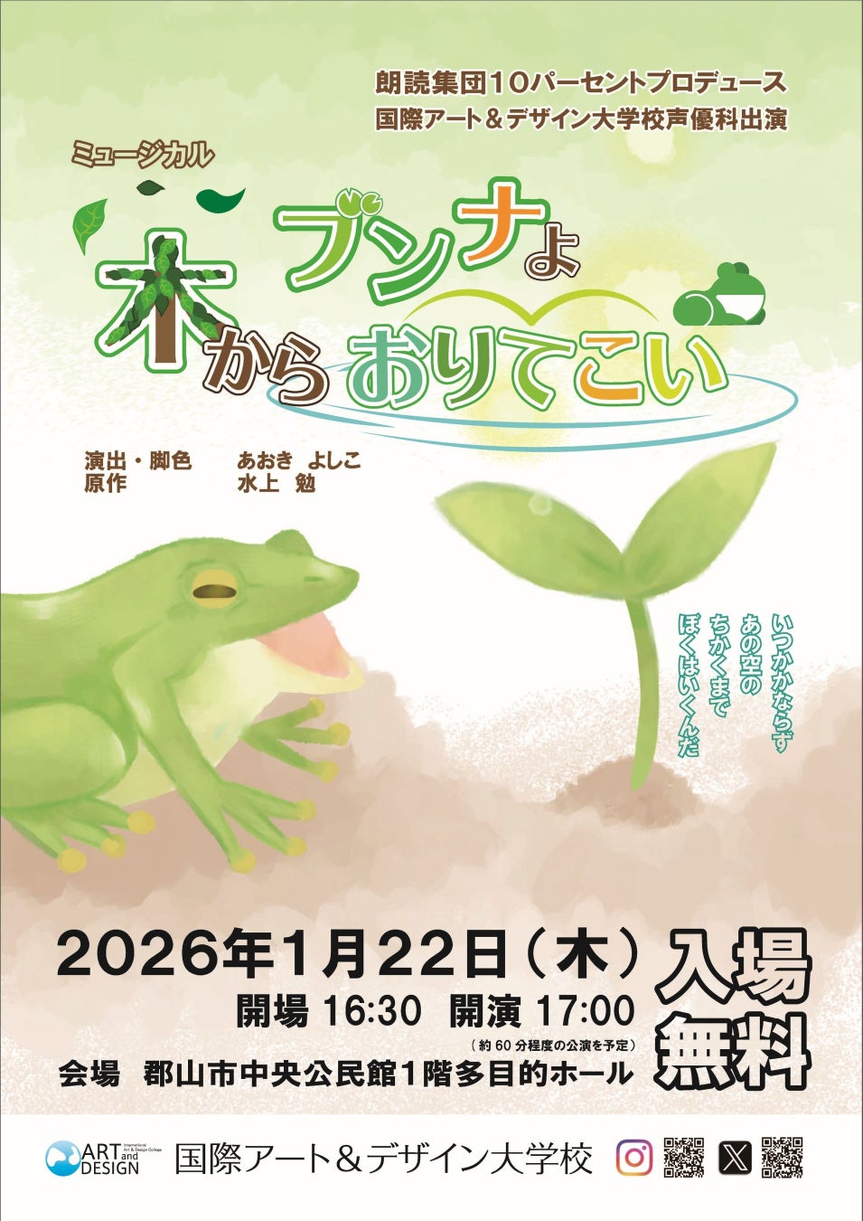 国際アート＆デザイン大学校 声優科卒業・修了公演『ブンナよ！木からおりてこい』開催のご案内