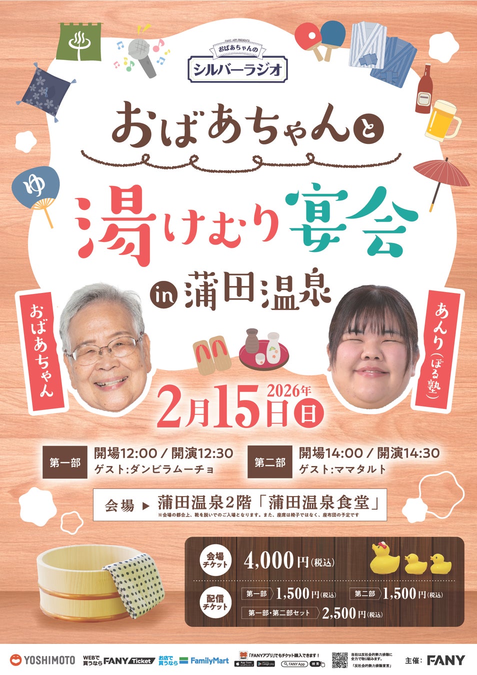 FANYアプリの人気ポッドキャスト「おばあちゃんのシルバーラジオ」2026年2月15日（日）に第2弾リアルイベントを蒲田温泉で開催決定！