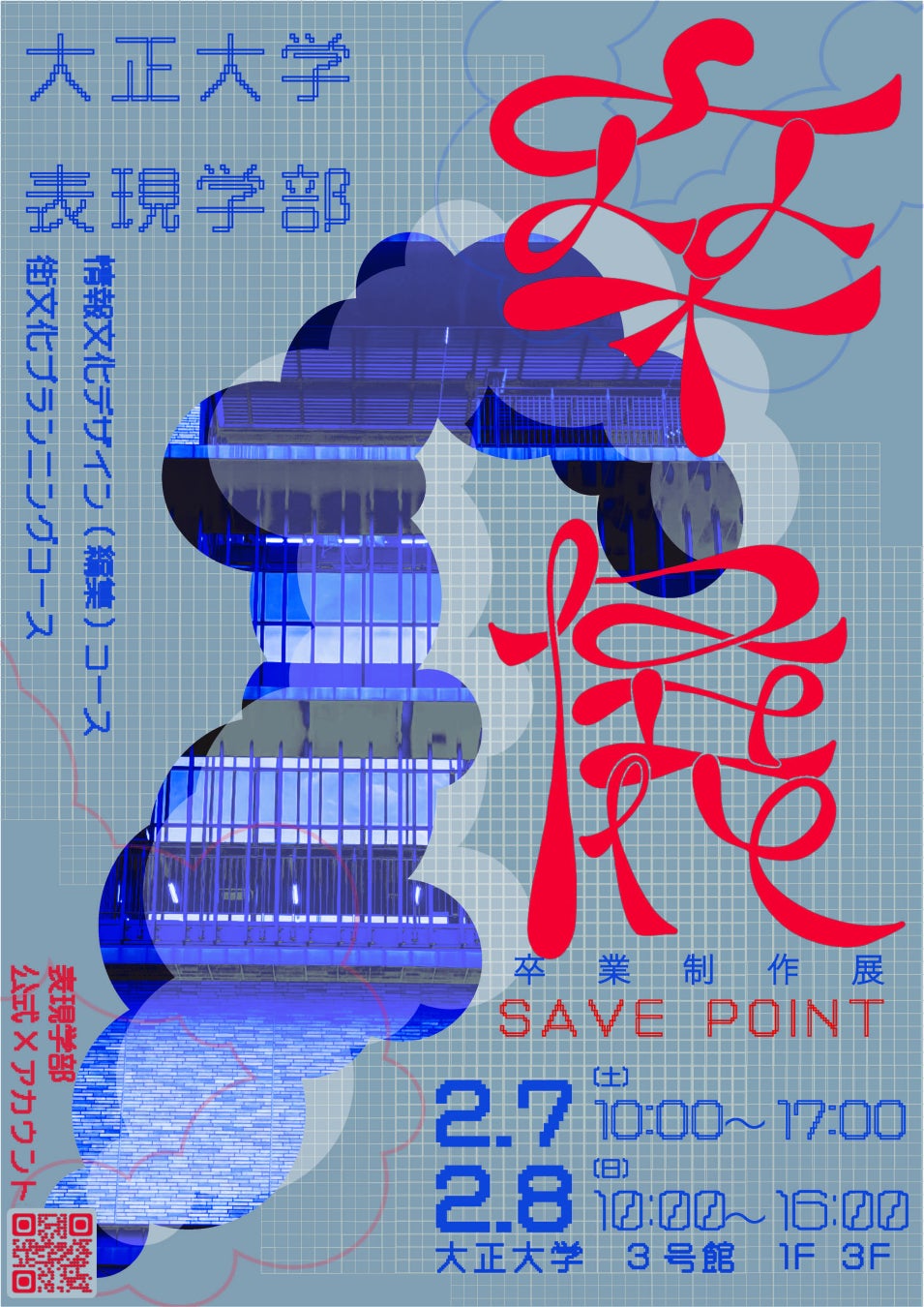 大正大学表現学部の卒業制作展・成果報告展2026