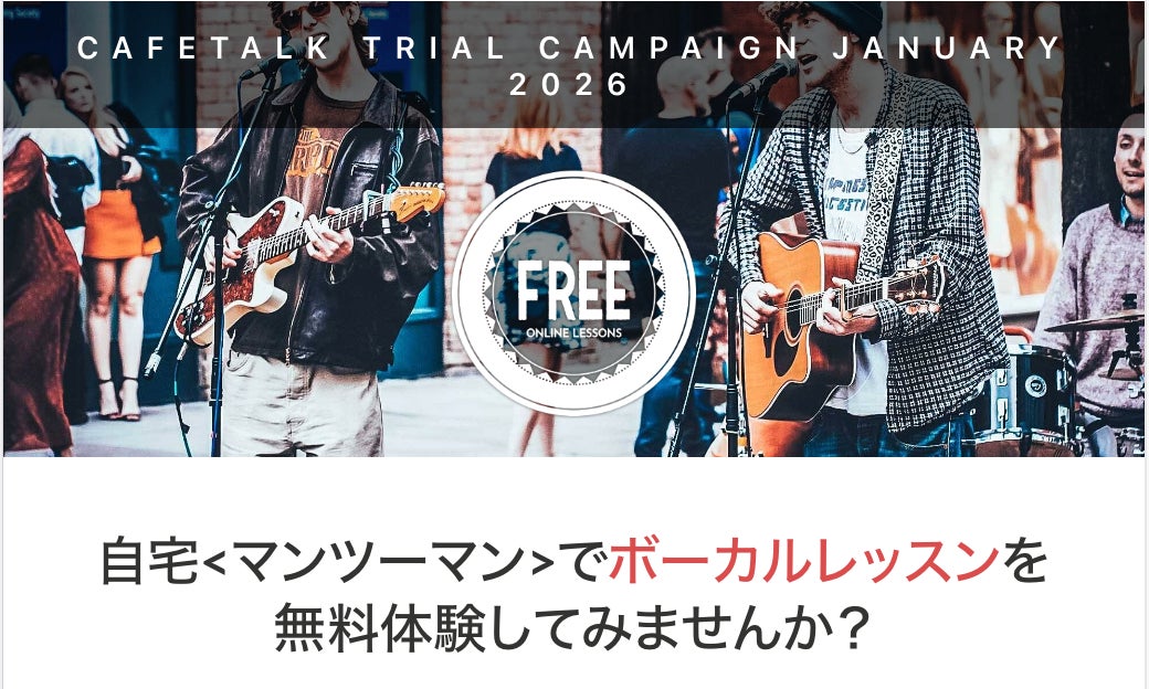 最大9,000円分を無料で！自宅がレッスン室になる。カフェトークがオンラインボイトレレッスンの「特大モニター」を募集。当選者はレッスン2回無料＋口コミ投稿でもう1枚チケット進呈！