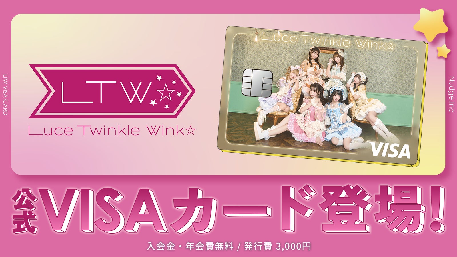 ナッジ、女性アイドルグループ「Luce Twinkle Wink☆」の公式クレジットカードを提供開始