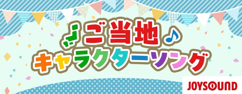 全国のファンに選ばれたご当地キャラソングがJOYSOUNDに登場！「世界キャラクターさみっとin羽生2025」発表のTOP10から、全7曲をカラオケ配信！
