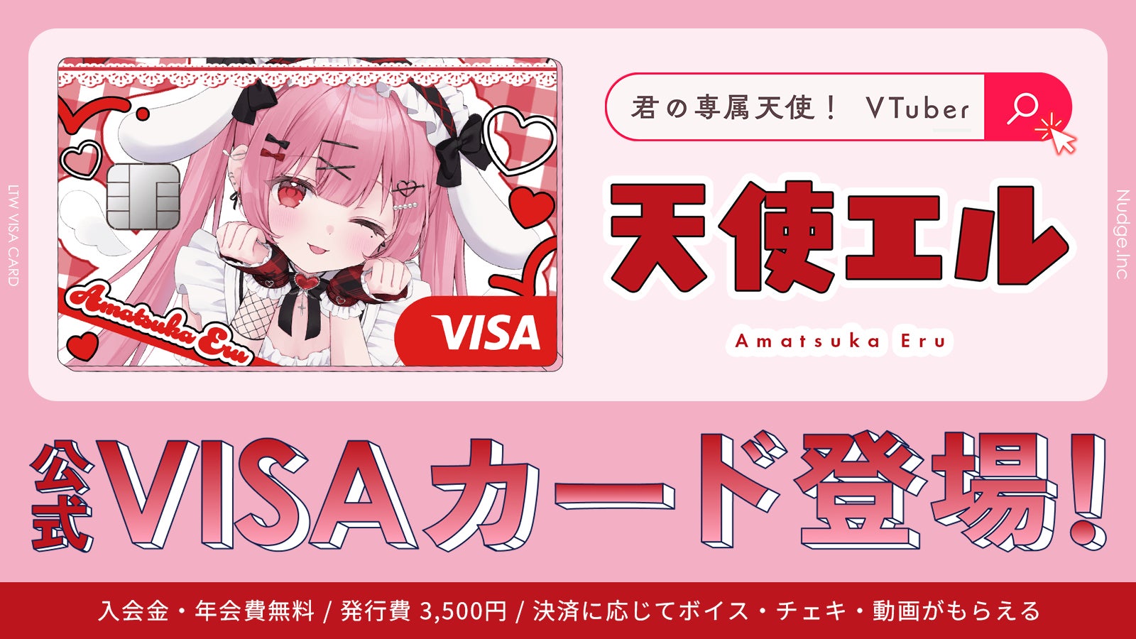 ナッジ、VTuber「天使エル」の公式クレジットカードを提供開始