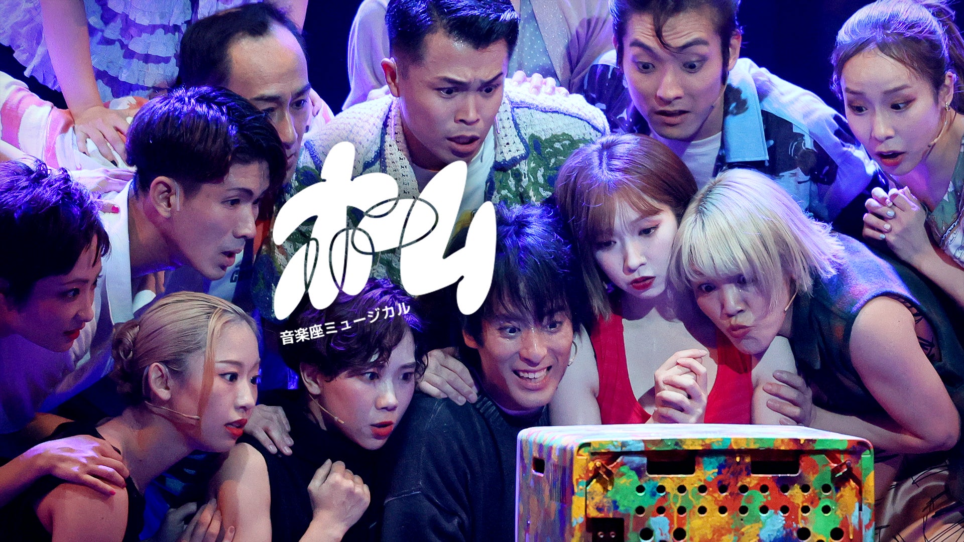 音楽座ミュージカル「ホーム」U-NEXTにて見放題配信開始