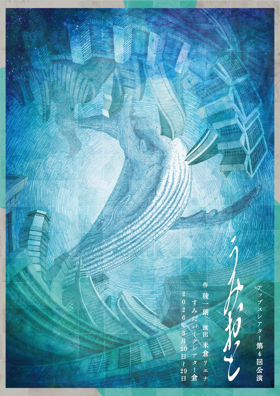 アップスシアター第4回公演「うみおと」　すみだパークシアター倉にて3月上演決定　実話を元に描く 死と再生のヒューマンドラマ