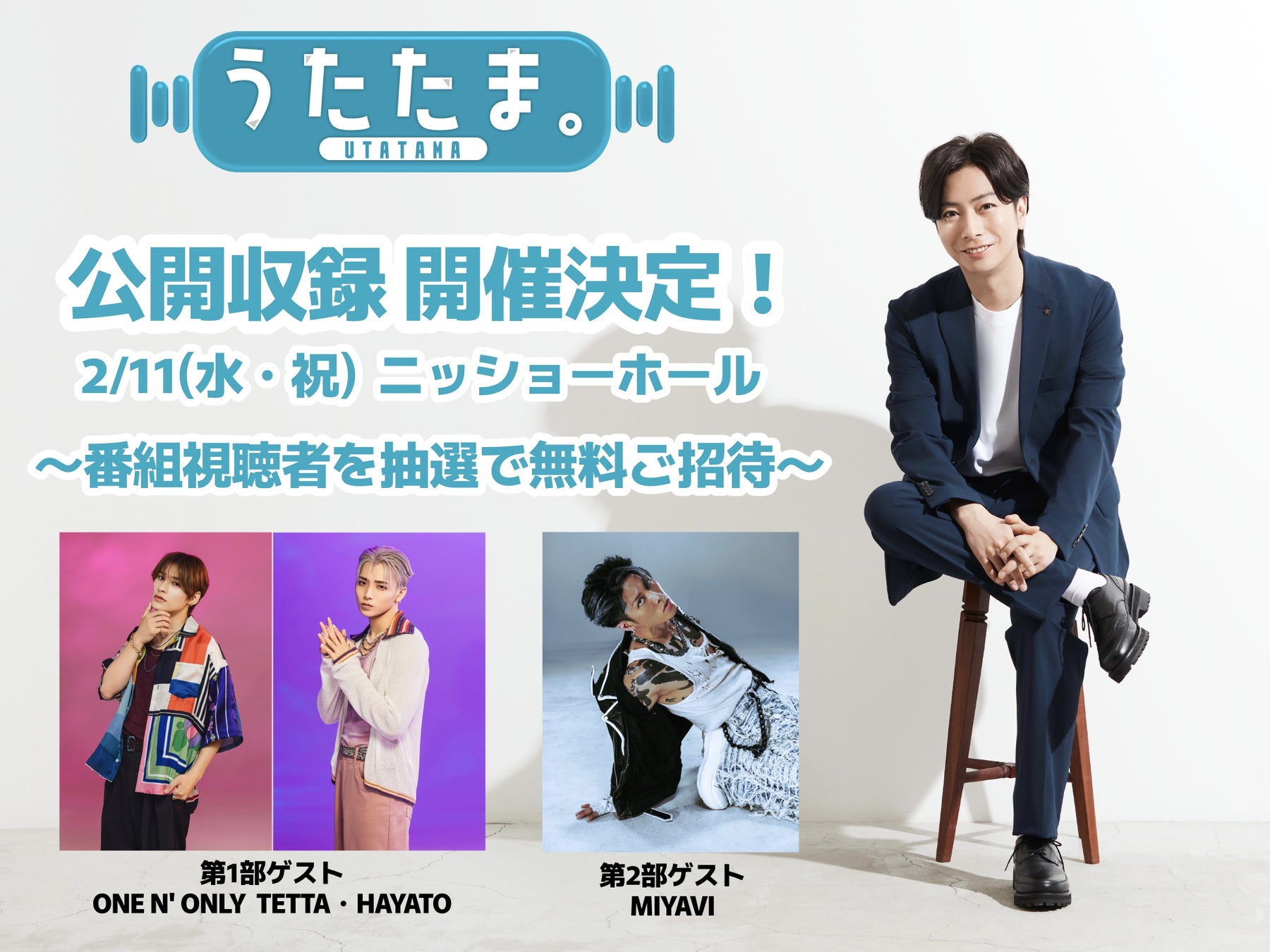 河合郁人MCの音楽トークバラエティ「うたたま。」2月11日（水・祝）ニッショーホールにて公開収録を開催！～番組視聴者を無料ご招待～