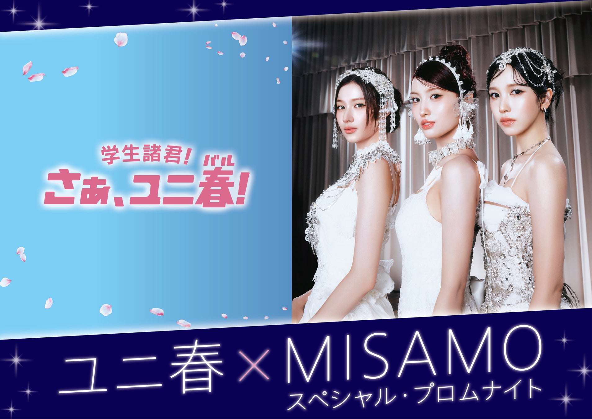 ＴＷＩＣＥの３人組ユニット ＭＩＳＡＭＯとユニバーサル・スタジオ・ジャパンが贈る“一生忘れられない”春のスペシャルイベント『ユニ春×ＭＩＳＡＭＯスペシャル・プロムナイト』２月６日（金）開催決定！