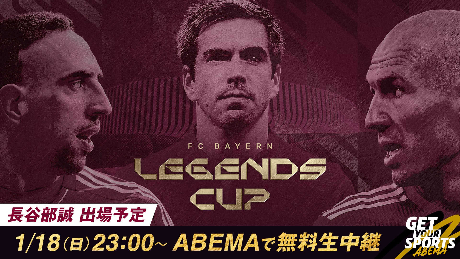 『Legends Cup 2026』、1月18日（日）よる11時より「ABEMA」で無料生中継！元日本代表・長谷部誠もフランクフルトのレジェンドとして出場が決定