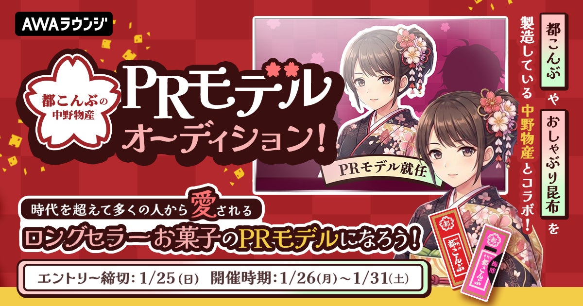『都こんぶ』の中野物産🌸PRモデルオーディション！