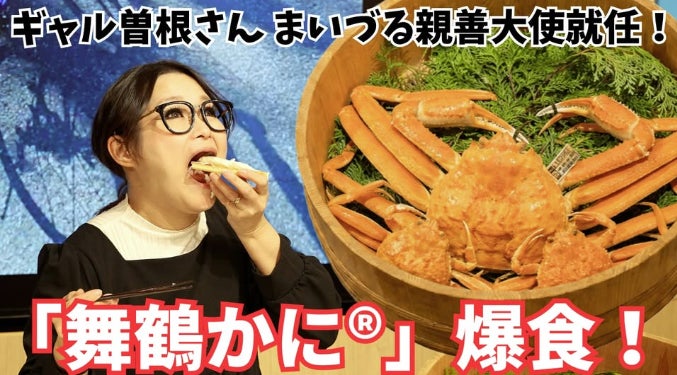 まいづる親善大使・ギャル曽根さんが旬の「舞鶴かに®」をPR