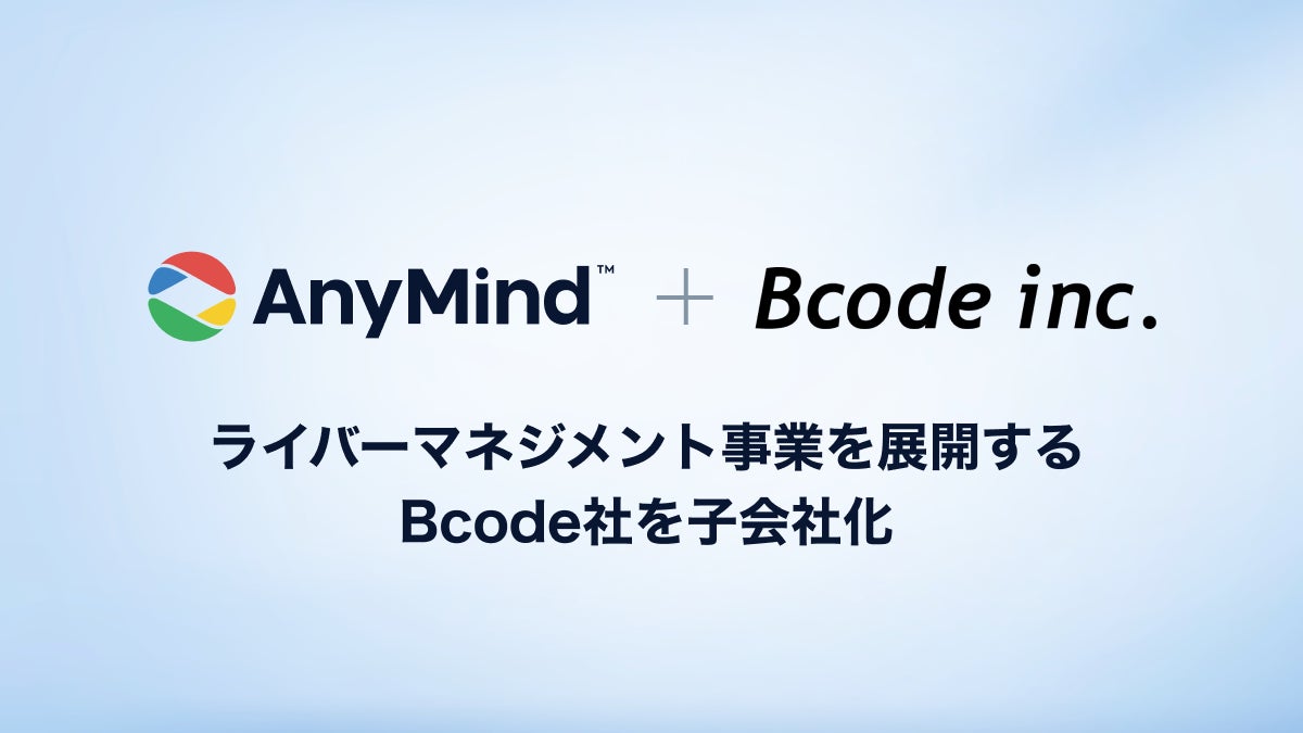 AnyMind Group、ライバーマネジメント事業を展開するBcode社を子会社化