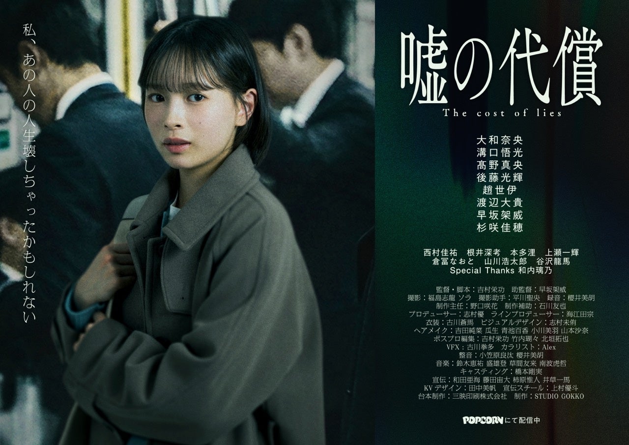 縦型ショートドラマ『嘘の代償』｜“正義の嘘”──冤罪とSNS暴走を描いた社会派ドラマ、アプリ「POPCORN」で全24話配信開始