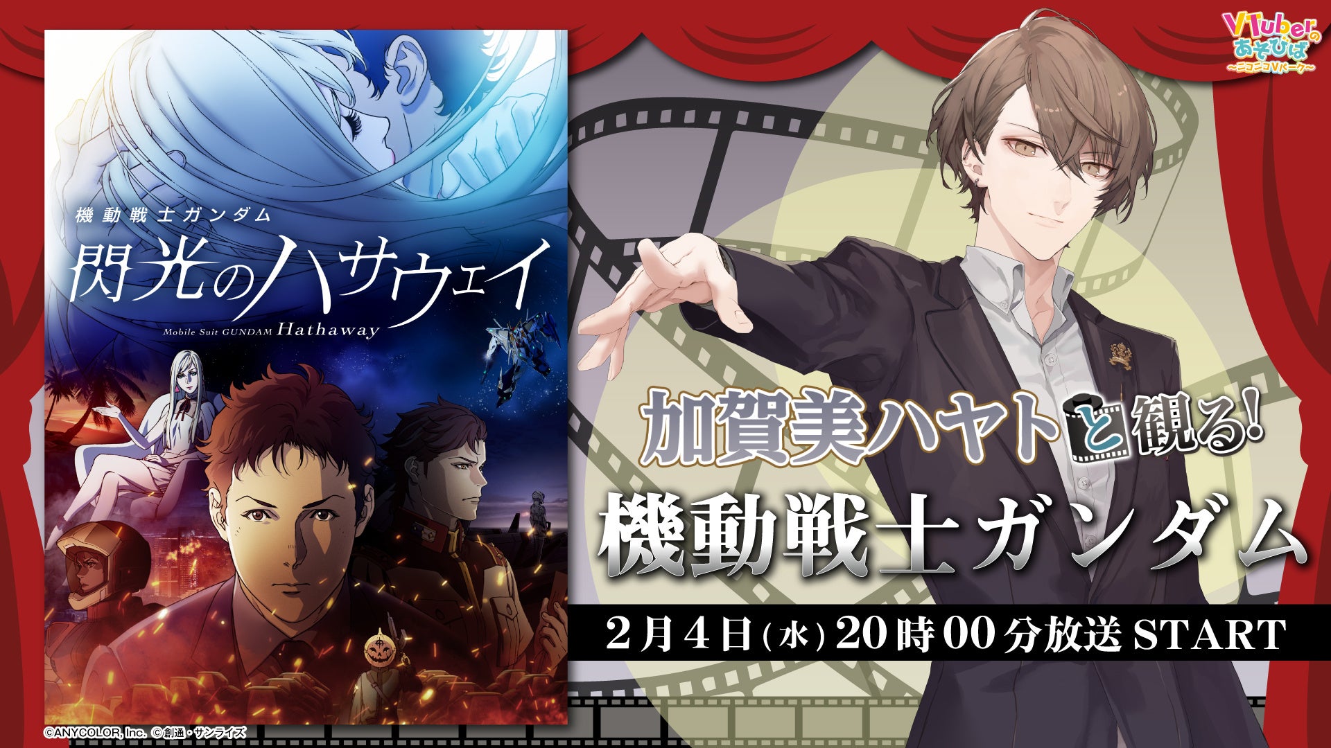 にじさんじ所属VTuber 加賀美ハヤト劇場アニメ３部作の第１作品目「機動戦士ガンダム 閃光のハサウェイ」を２月４日(水)２０時よりニコニコで実況生放送