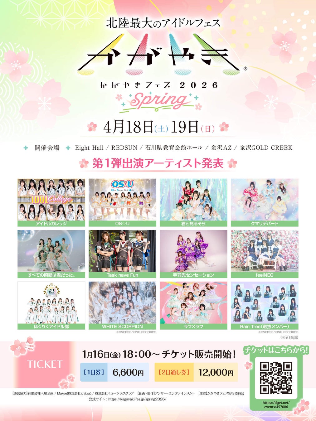北陸最大のアイドルフェスが今年も春に開催！「かがやきフェス Spring 2026」TIGETにてチケット独占販売中