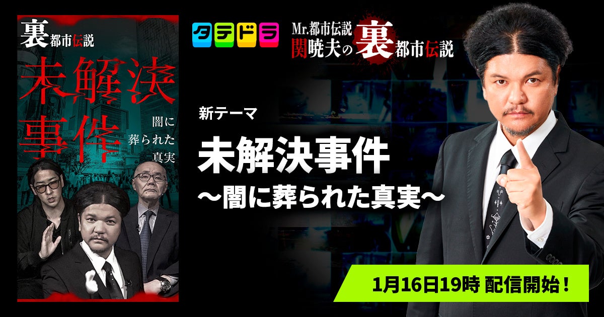 『Mr.都市伝説 関暁夫の裏都市伝説』、新作「未解決事件〜闇に葬られた真実〜」全17話を1月16日(金)より「タテドラ」で配信開始