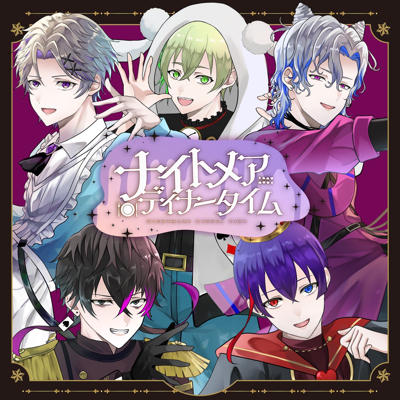 ボカロP×歌い手×声優「僕たちは夜な夜な」新曲『ナイトメアディナータイム』MV公開！　ひとしずく×やま△・梓川・いゔどっと・しゅーず・Sou・ふぉるてからのコメント到着！