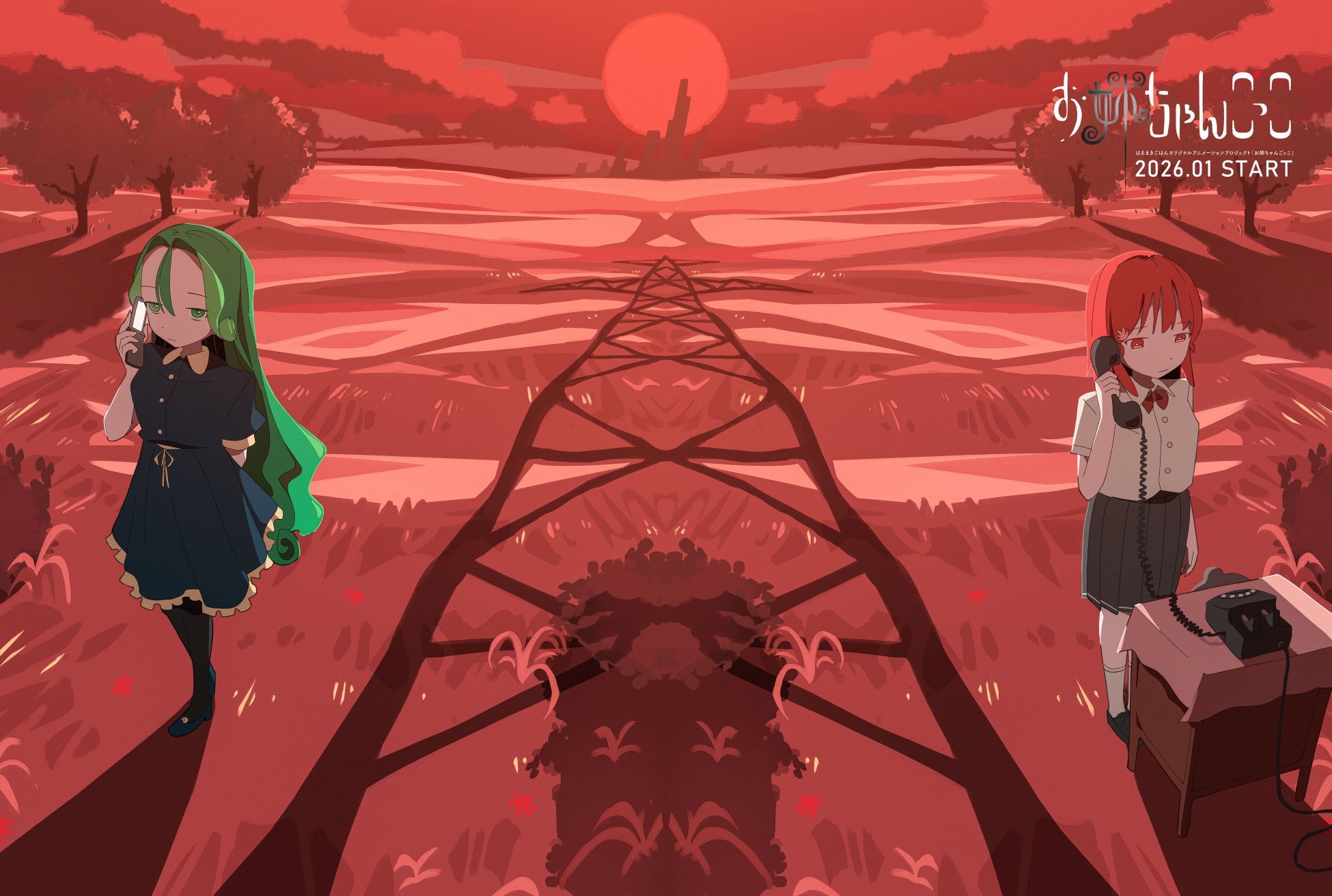 はるまきごはん、オリジナルアニメ「お姉ちゃんごっこ」を2026年よりスタート。本日ティザームービーを公開。主人公の姉妹役には、ヰ世界情緒・宮崎恵里花が決定。