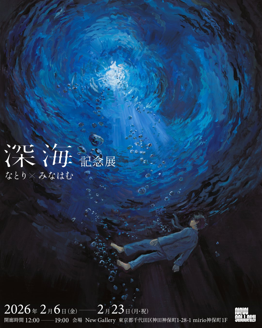 音楽クリエイター「なとり」×画家・イラストレーター「みなはむ」による展覧会『深海』記念展を2026年2月6日（金）より開催