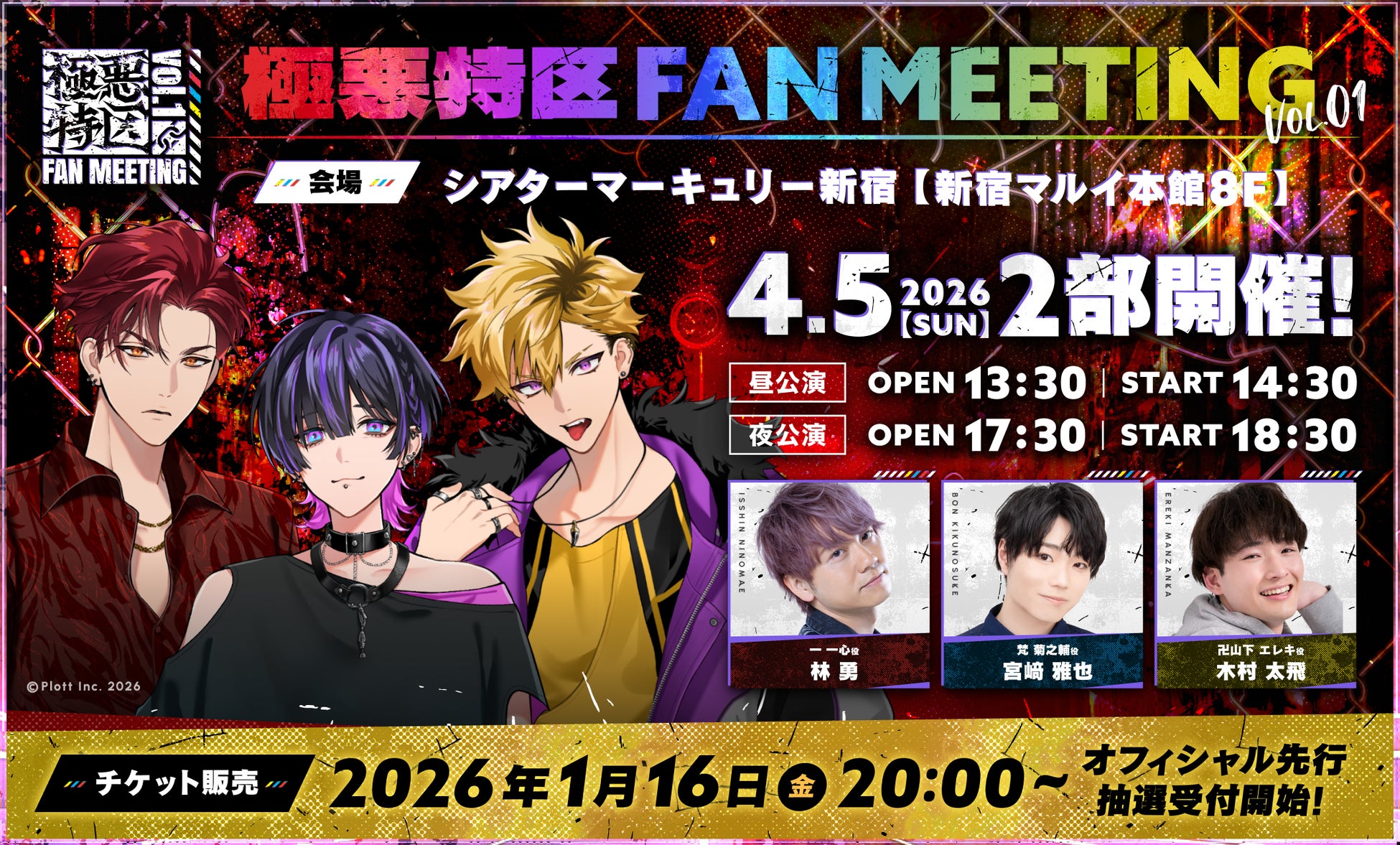 【声優コメントあり】次世代メディアミックスプロジェクト『極悪特区』、初のFAN MEETING開催決定！オフィシャル先行抽選受付を本日開始