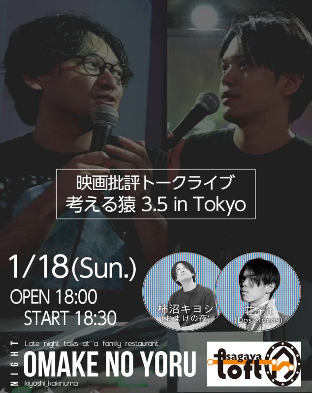 Dos Monos・荘子it×映像作家・柿沼キヨシ「映画批評トークライブ 考える猿 3.5 in Tokyo」1月18日開催