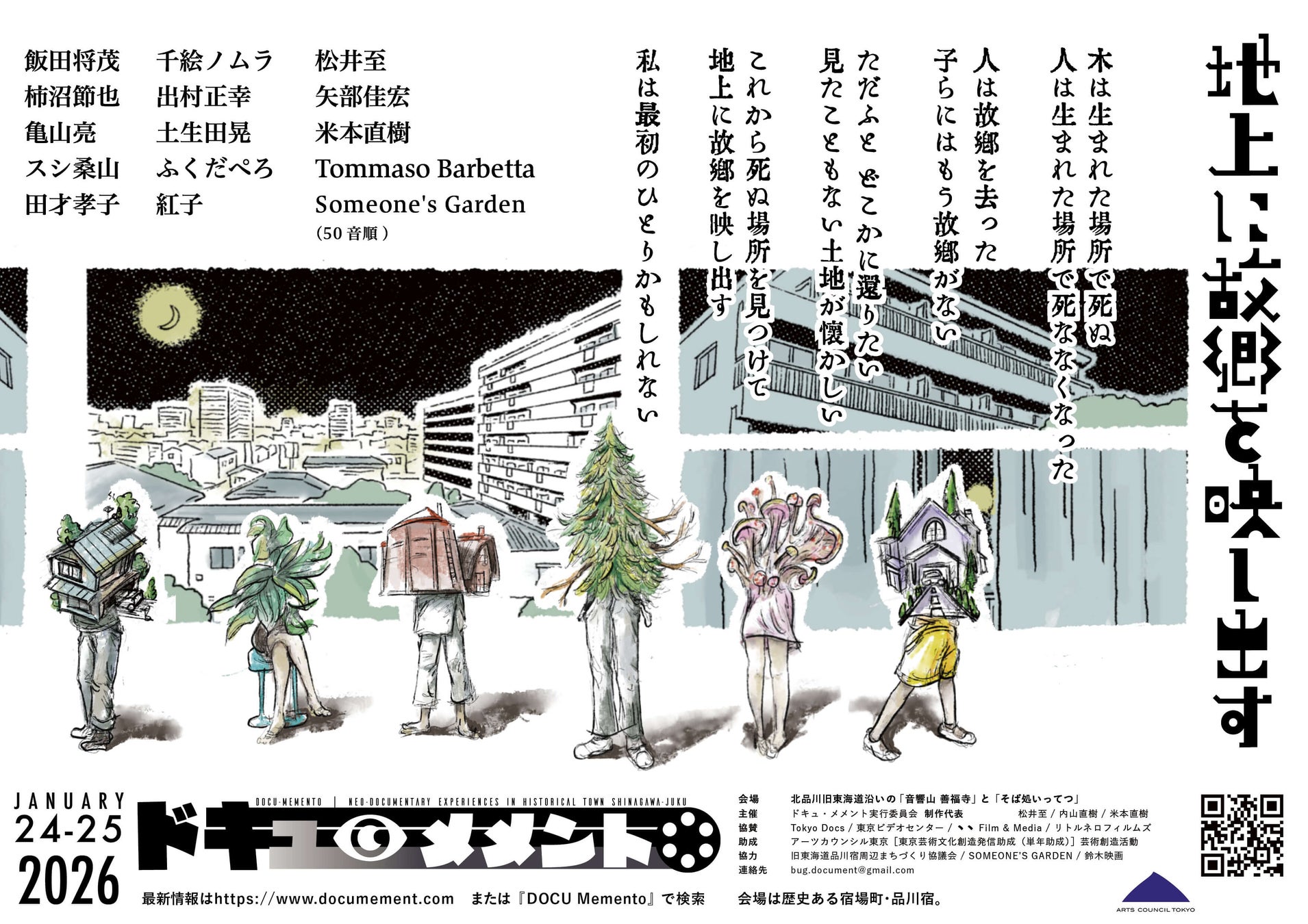 ドキュメンタリーの可能性を広げる上映イベント「ドキュ・メメント2026」1/24（土）25（日）品川宿にて開催決定！