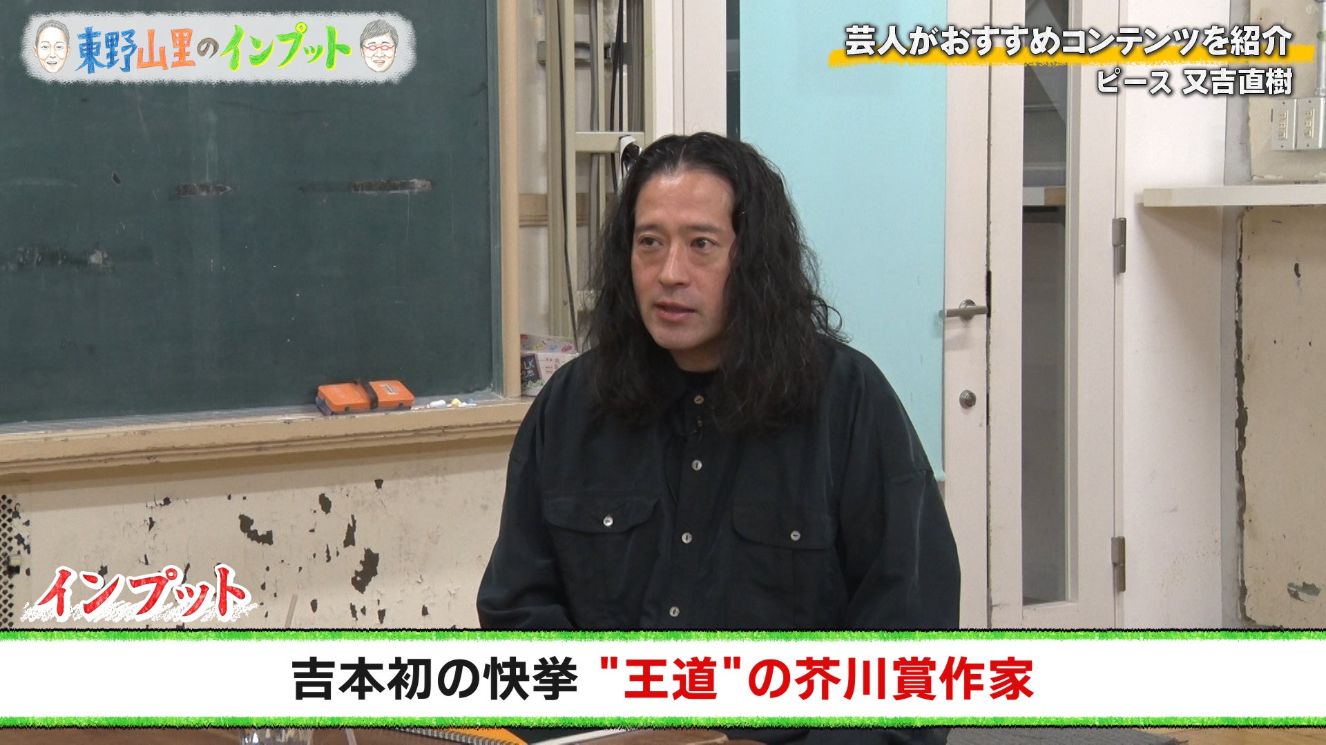 ピース又吉が語る太宰治の人柄…名作『人間失格』は「100回以上読んでいます」『東野山里のインプット』＃56