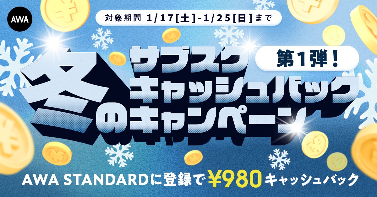 第一弾!!冬のキャッシュバックキャンペーンAWA STANDARD月額プランに登録した方全員¥980キャッシュバック中!!