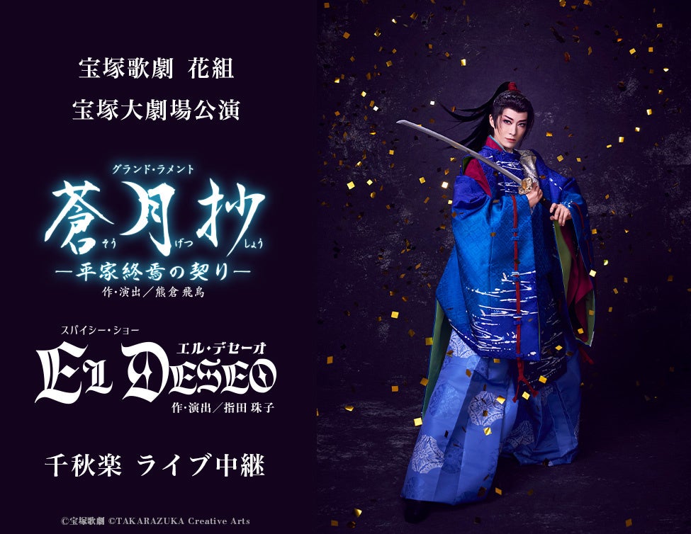 宝塚歌劇　花組宝塚大劇場公演『蒼月抄（そうげつしょう）』『EL DESEO（エル・デセーオ）』千秋楽　ライブ中継開催決定！