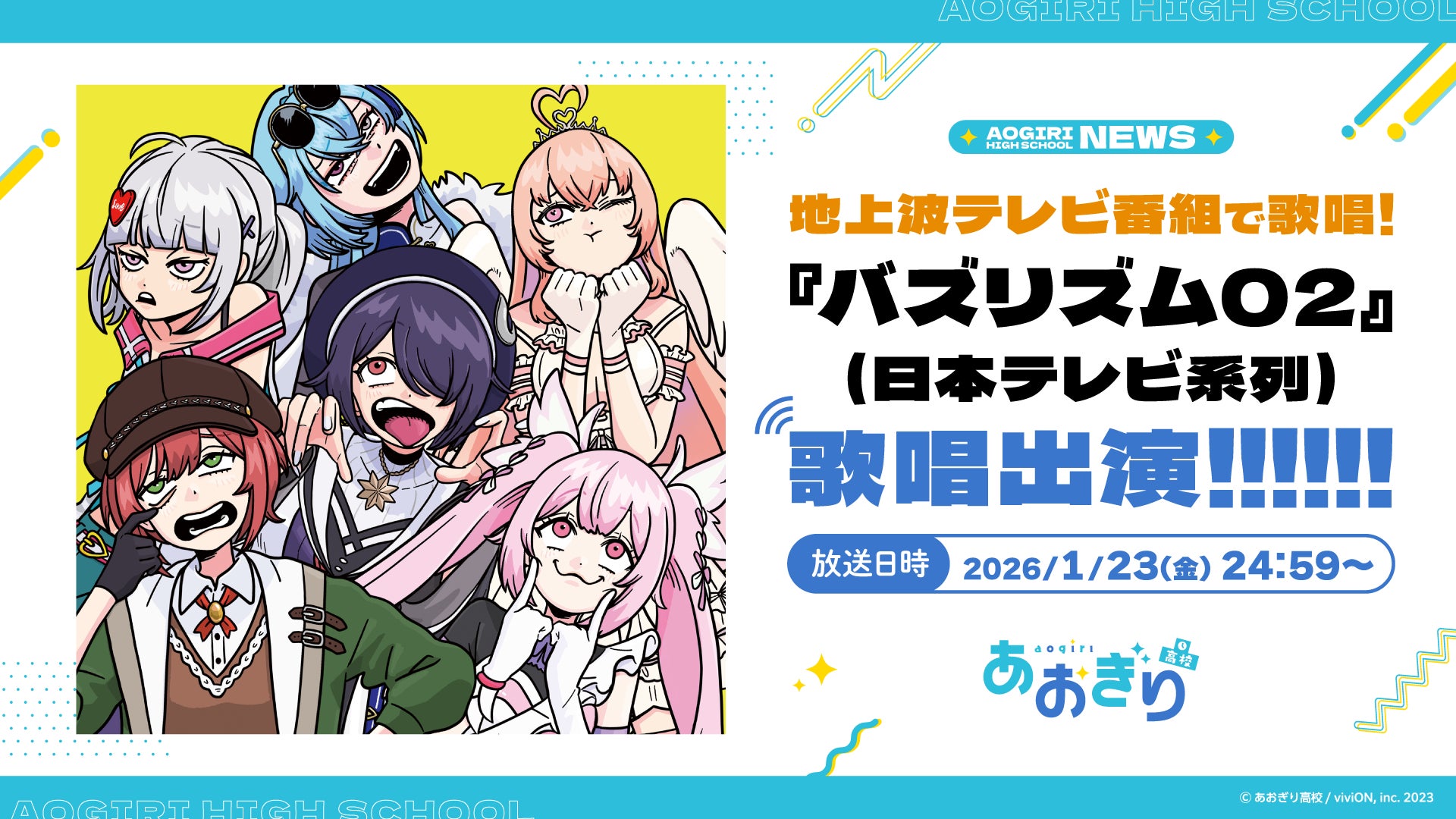 VTuberグループ「あおぎり高校」、1月23日(金)放送『バズリズム02』に出演決定‼ メジャーデビュー後初となるTVでの歌唱で1stアルバム『あおバム』より「お前のまともはまともじゃない」を披露