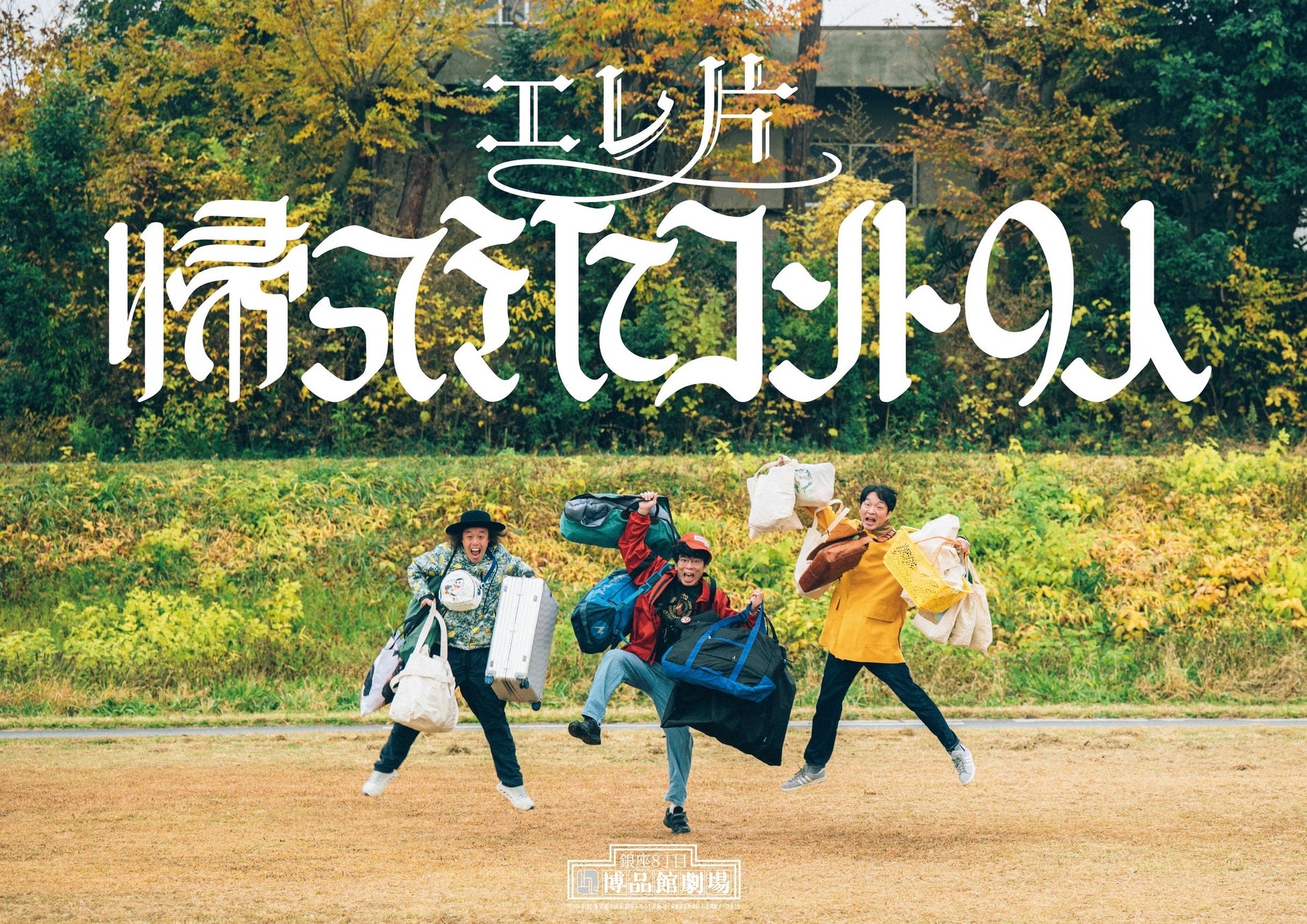 エレ片の新作コントライブが3年ぶりの開催！