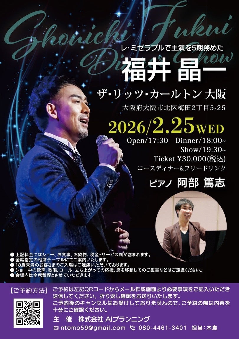 福井晶一、ピアニスト阿部篤志と贈る一夜限りのプレミアムディナーショー