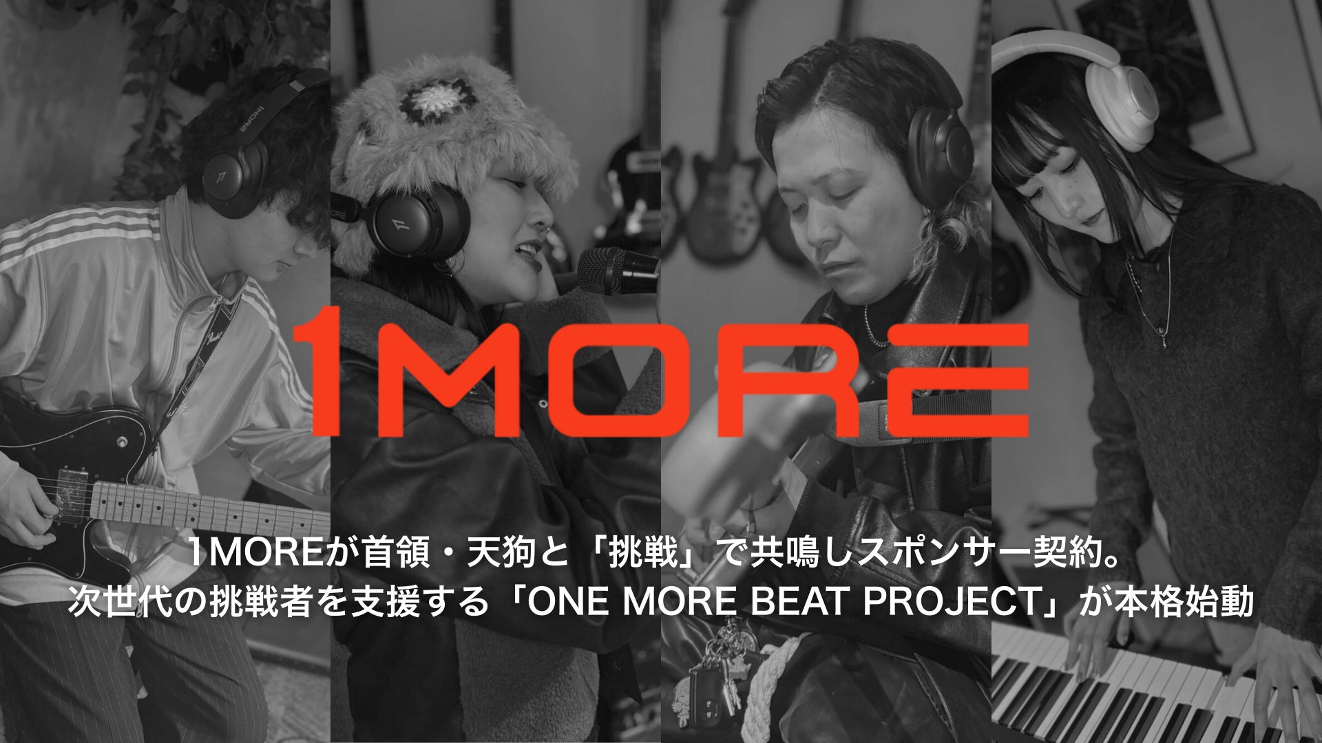 1MOREが首領・天狗と「挑戦」で共鳴しスポンサー契約。次世代の挑戦者を支援する「ONE MORE BEAT PROJECT」が本格始動