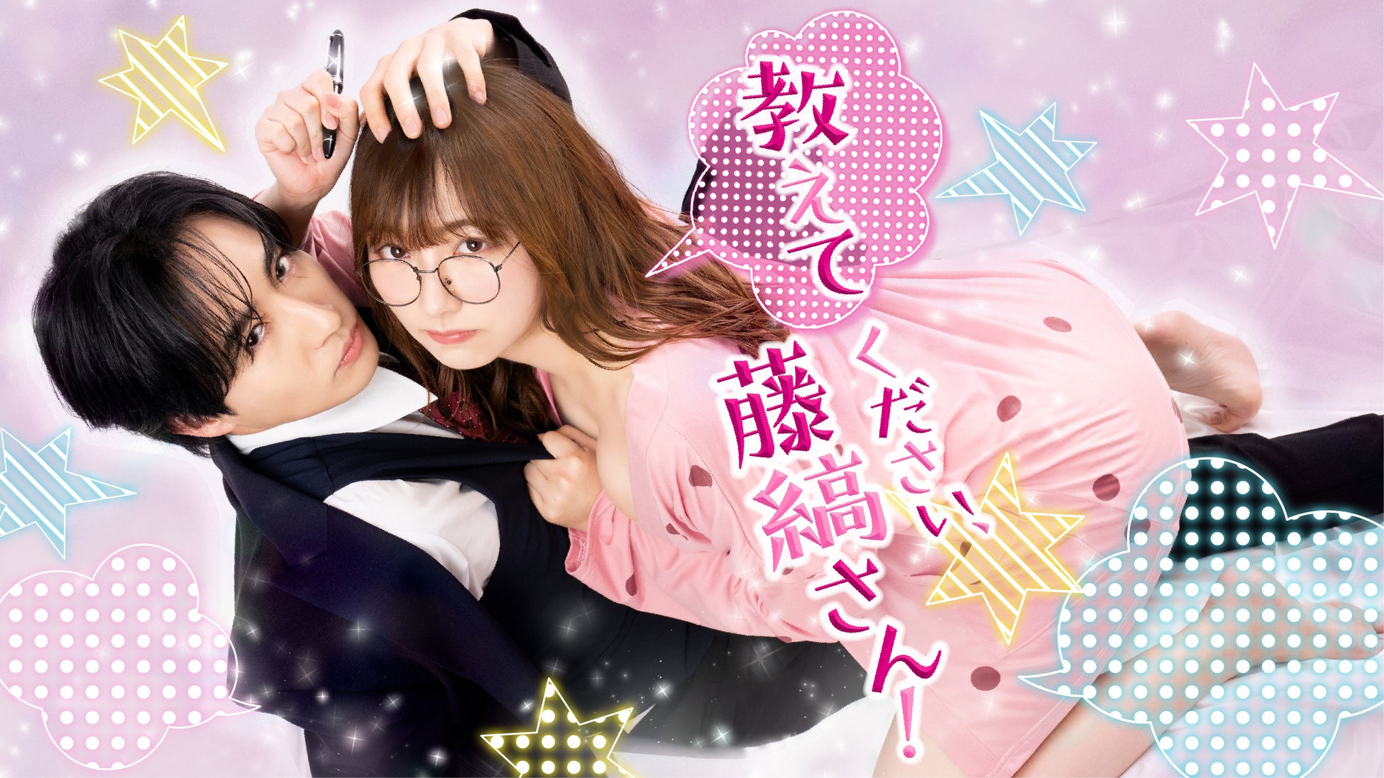 古屋呂敏 ✕ つじかりんで贈るDMM TV ✕ TOKYO MXのTLコミック実写ドラマ第4弾『教えてください、藤縞さん！』話題沸騰の第1話特別版をYouTubeにて無料公開！