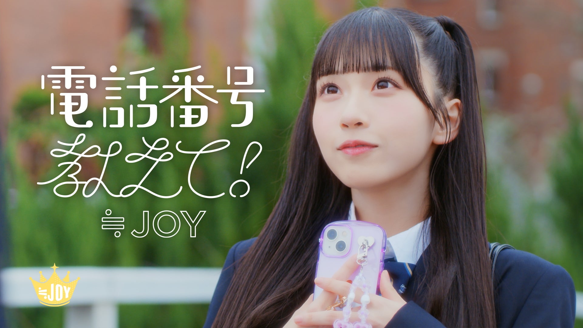 ≒JOY　4thシングル表題曲『電話番号教えて！』MV公開！！天野香乃愛がセンターを務める、好きな人のことを考えてときめく、初恋の瞬間を歌った片想いソング！！