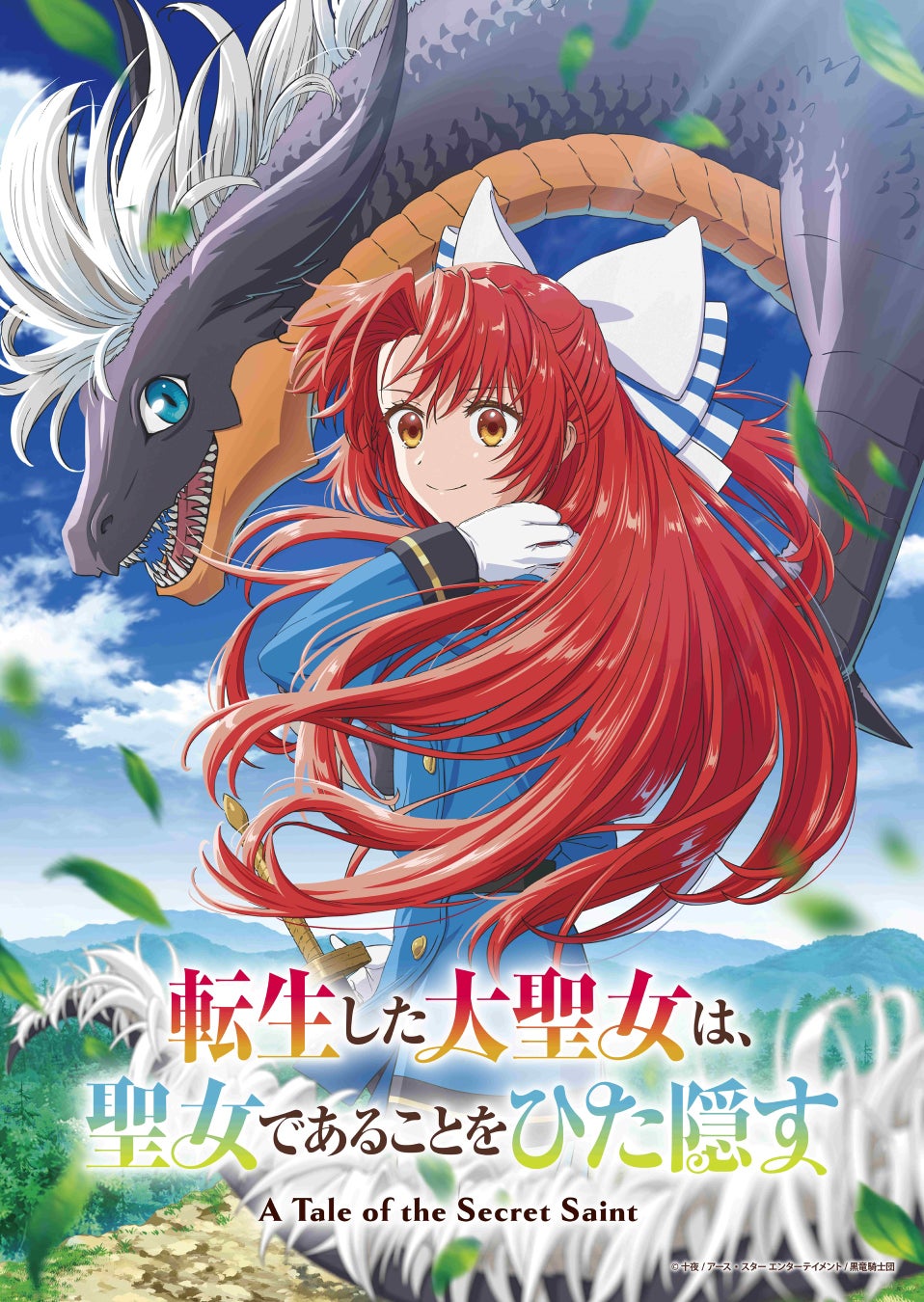 TVアニメ「転生した大聖女は、聖女であることをひた隠す」◆WEBラジオ【第1回】配信開始！◆イラストレーター藤真拓哉さん描き下ろし公式ミニキャライラスト（フィーア＆ザビリア）公開！