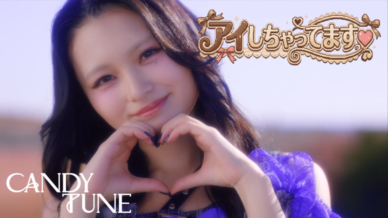 CANDY TUNEがゲームのキャラに！？　ファン待望の人気曲「アイしちゃってます♡」MV解禁　さらに、全国ツアーファイナルのライブ音源を配信リリース