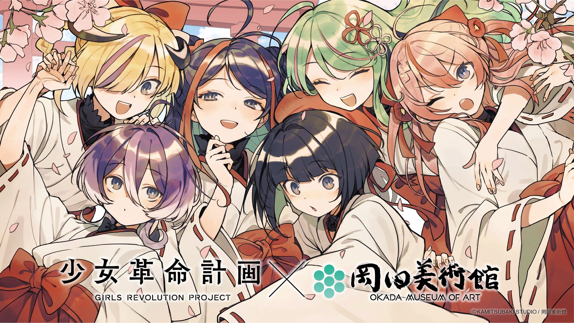 少女革命計画 × 岡田美術館 「少女革命計画×岡田美術館 ー絢爛革命 心・罪ー」開催決定！