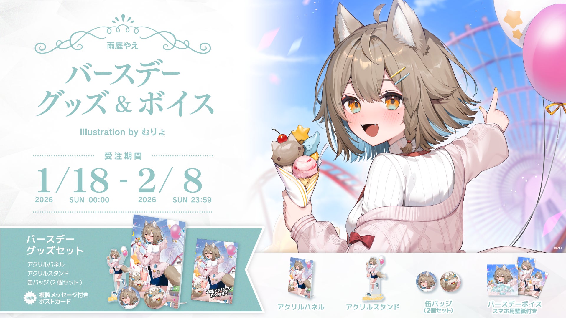 Sony MusicによるVTuberプロジェクト「VEE」、所属VTuber「雨庭やえ」のバースデーグッズ&バースデーボイスが販売開始！