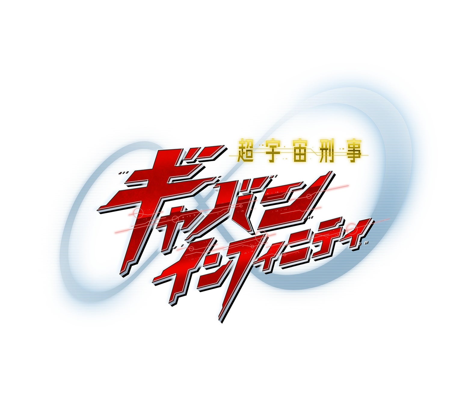 『超宇宙刑事ギャバン　インフィニティ』主題歌決定歌唱を担当するのはアーティストデビュー20周年を迎えたMay’n！