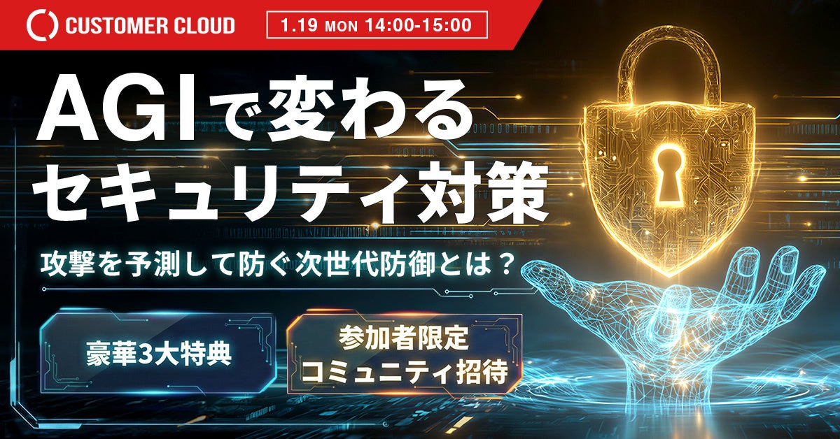 【侵入されてから守る、はもう遅い】日本初※、AGIがゼロデイ攻撃を“予測”する時代へ——AGIによる事前防御を初公開、日本初※次世代セキュリティセミナー