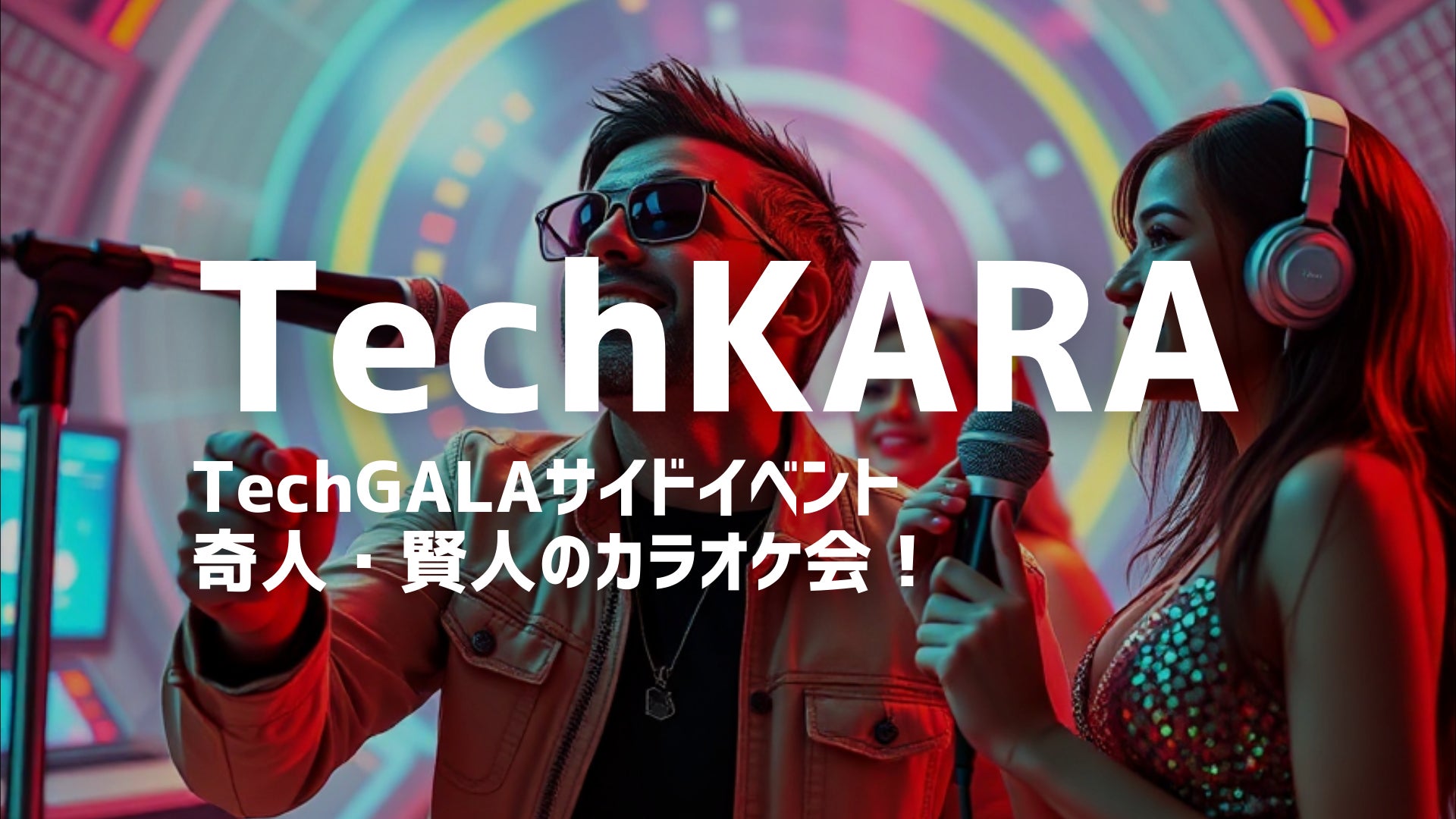 魅力的なゲストと繰り広げる、奇人賢人のカラオケパーティが帰ってくる。「TechKARA」今年も開催