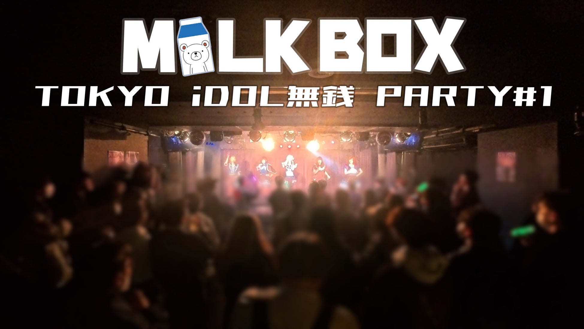 オリジナル漫画IP発の2.5次元アイドルプロジェクト自社初無料ライブ施策で実来場100名を動員「TOKYO 無銭 IDOL PARTY #1」開催報告