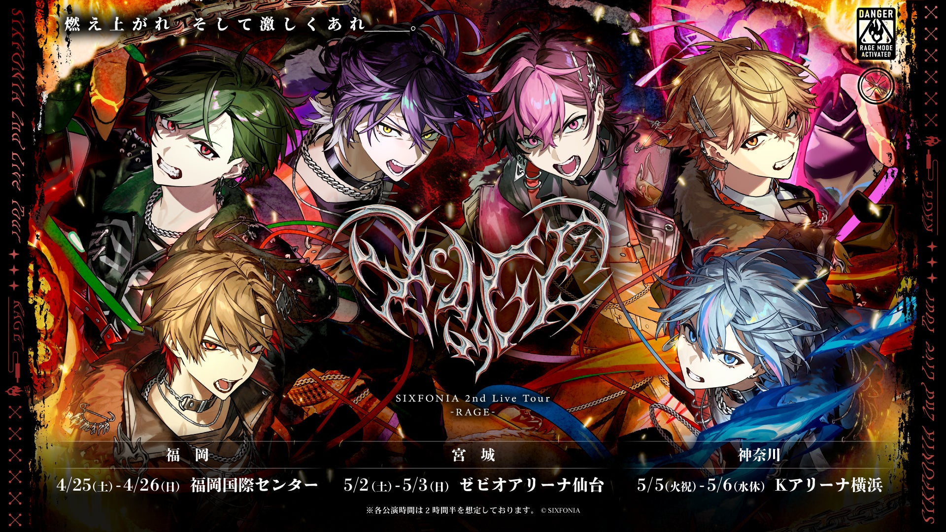 2.5次元タレントグループ「シクフォニ」、感情爆発必至、怒りと熱狂が交差する2ndライブツアーの開催決定を発表！