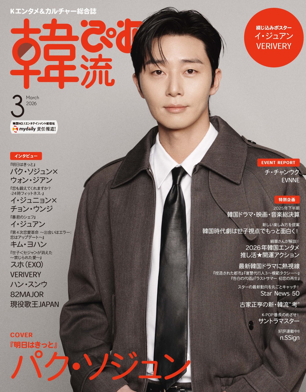 韓国エンタメ情報マガジン 『韓流ぴあ』26年3月号（1月22日発売）表紙＆特典物の絵柄解禁！