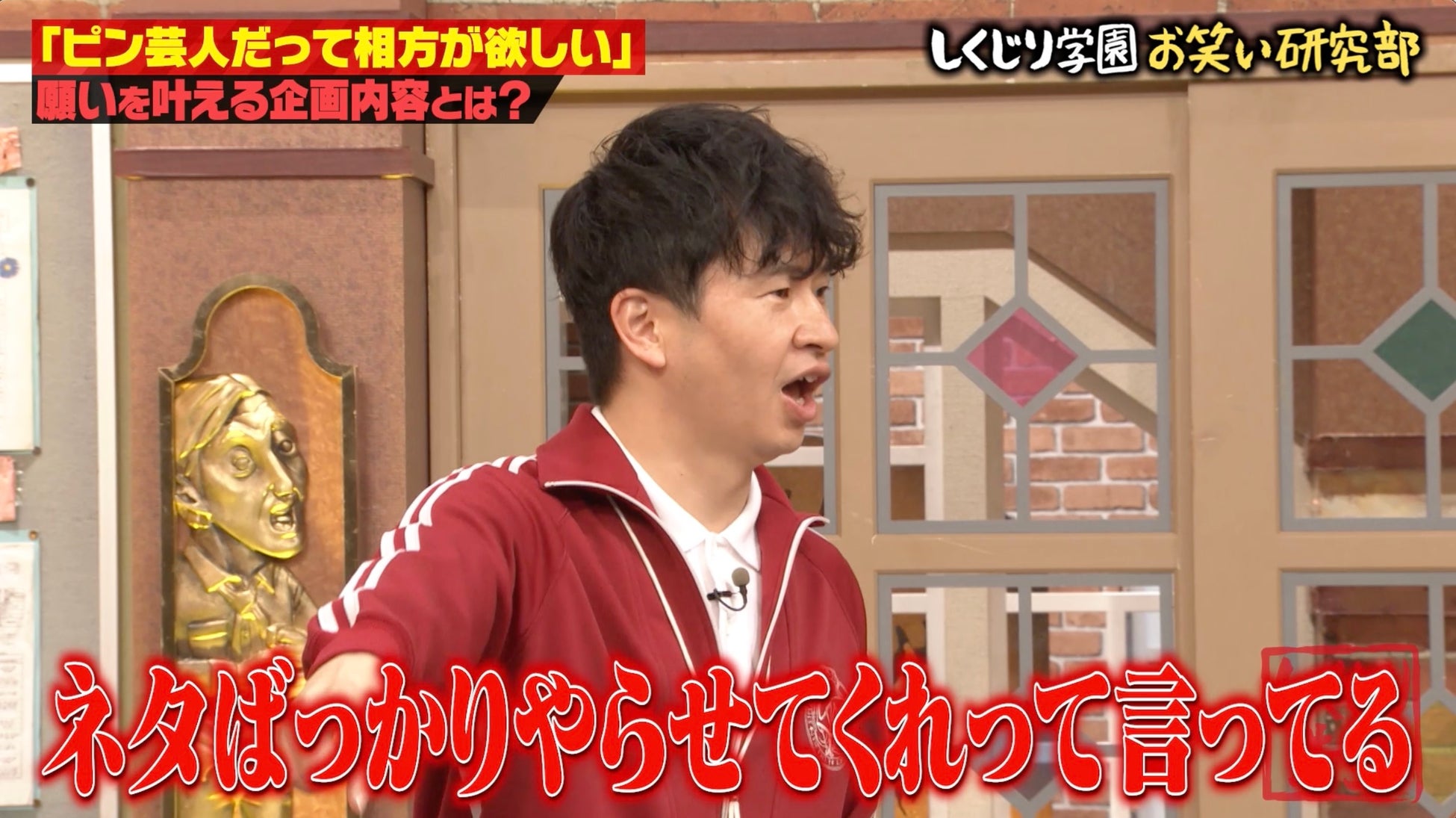 「相方ほしい」孤高のピン芸人がオードリー・若林らと即席コンビでネタを披露！「ネタばっかりやらせてくれって言ってる」若林に研究部メンバーが悲鳴「めっちゃ嫌だ」｜『しくじり先生』無料見逃し配信中