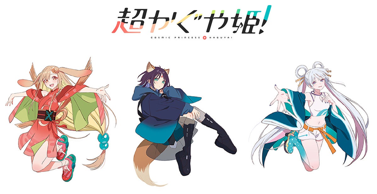 日本最古の物語『かぐや姫』×豪華ボカロPによるNetflixオリジナル映画『超かぐや姫！』の描き下ろしイラストを使用した新商品が1月24日発売！アニメイトでは、特典がもらえるフェアを開催!!