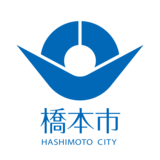 「橋本市制20周年記念式典」を開催します